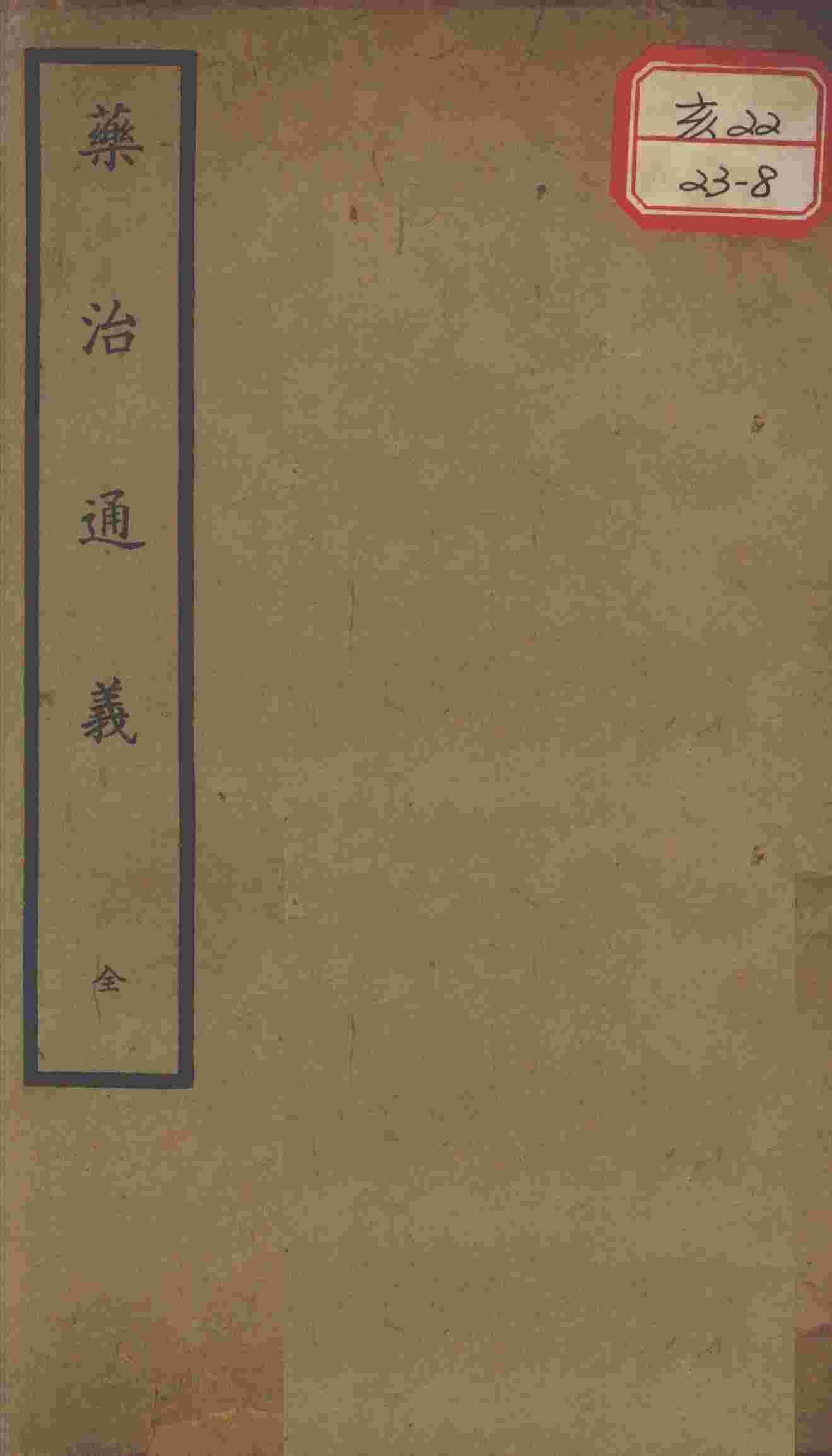 聿修堂医学丛书十三种  药治通义